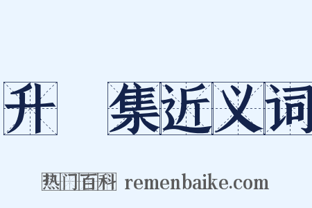 升菴集近义词是什么意思的图片